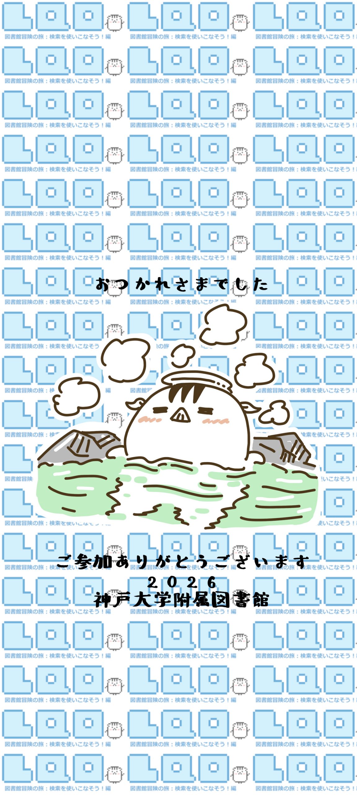 クイズイベント「リテラシークエストオンライン～図書館冒険の旅：検索を使いこなそう！編～」でもらえる参加賞のスマホ壁紙