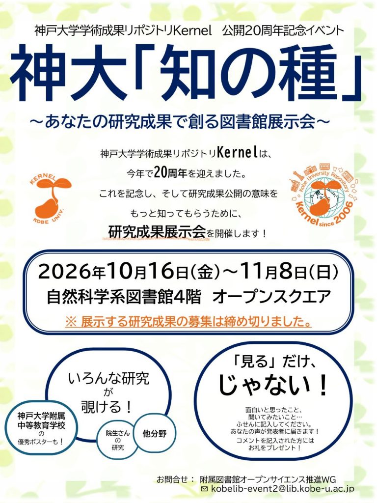 神大「知の種」開催期間や場所に関するポスター