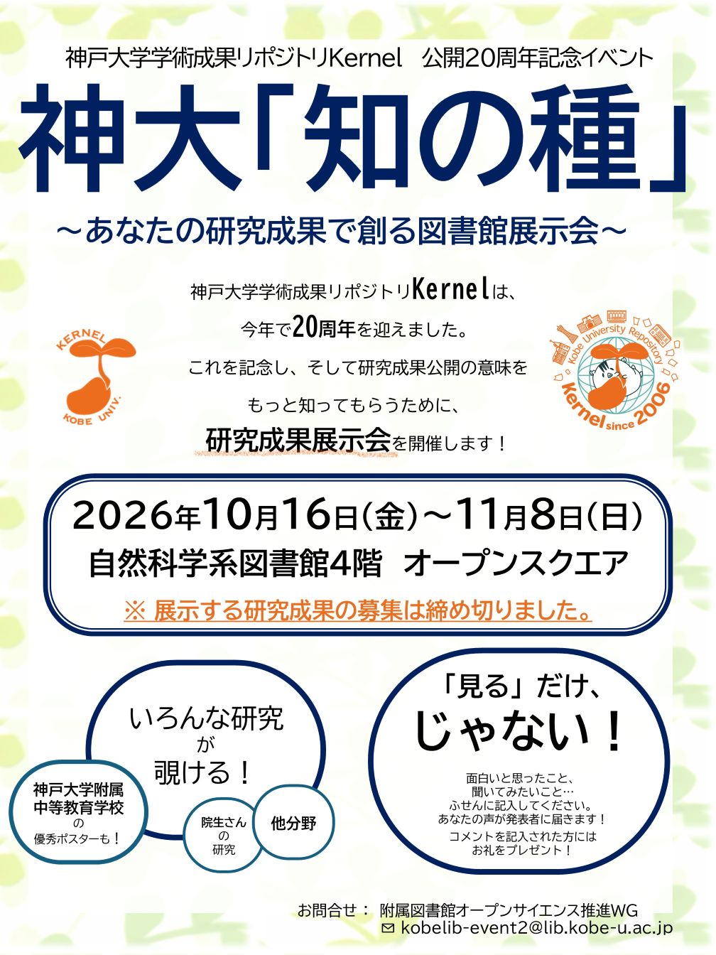 Kernel20周年記念イベント 神大「知の種」～あなたの研究成果で創る図書館展示会～