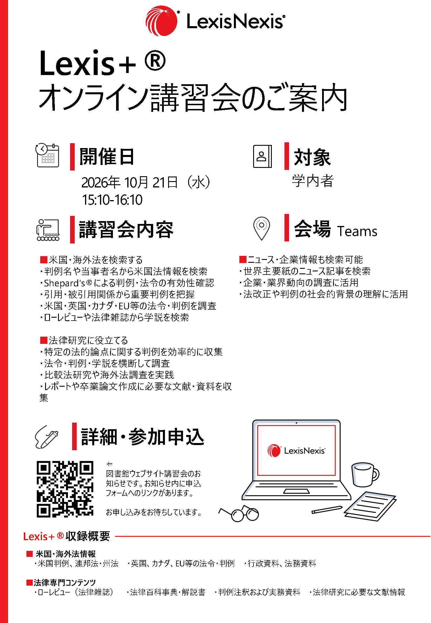 附属図書館オンラインガイダンス。Lexis+オンライン講習会。開催日：2026年10月21日（水）15:10-16:10。対象：学内者。講習会内容：米国・海外法を検索する、法律研究に役立てる、ニュース・企業情報も検索可能。会場：Teams。