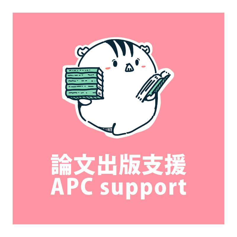 論文出版支援 / APC support
