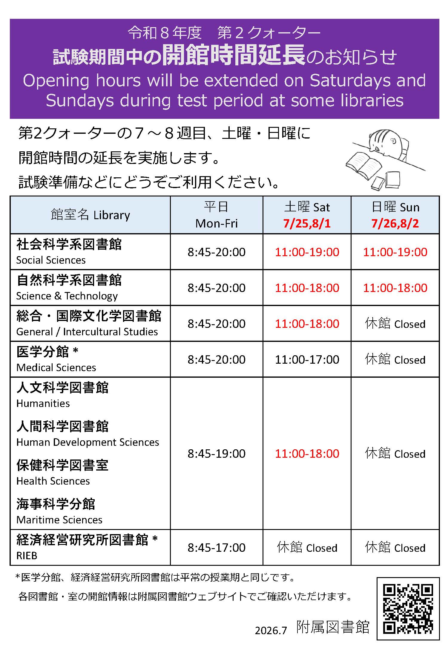 令和8年度第2クォーター試験期間中の開館時間延長のお知らせ。第2クォーターの７～８週目、土曜・日曜に開館時間の延長を実施します。試験準備などにどうぞご利用ください。
社会科学系図書館	平日8:45-20:00	土曜11:00-19:00	日曜11:00-19:00。
自然科学系図書館	平日8:45-20:00	土曜11:00-18:00	日曜11:00-18:00。
総合・国際文化学図書館	平日8:45-20:00	土曜11:00-18:00	日曜休館。
医学分館	平日8:45-20:00	土曜11:00-17:00	日曜休館。
人文科学図書館	平日8:45-20:00	土曜11:00-18:00	日曜休館。
人間科学図書館	平日8:45-20:00	土曜11:00-18:00	日曜休館。
海事科学分館	平日8:45-19:00	土曜11:00-18:00	日曜休館。
保健科学図書室	平日8:45-19:00	土曜11:00-18:00	日曜休館。
経済経営研究所図書館	平日8:45-17:00	土曜休館	日曜休館。