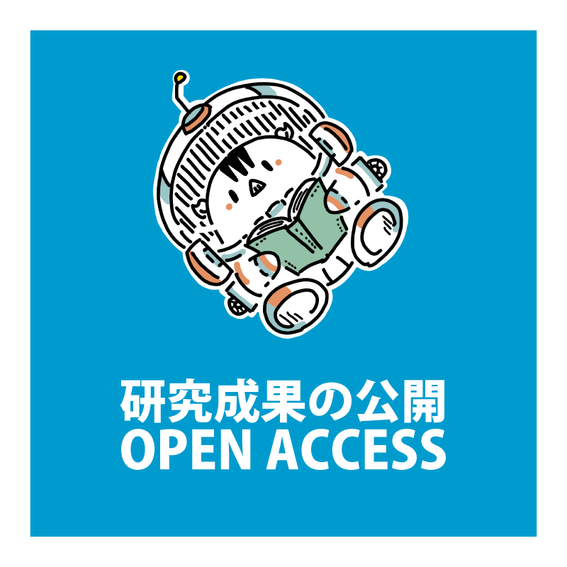 研究成果の公開（オープンアクセス）についてのページを公開しました