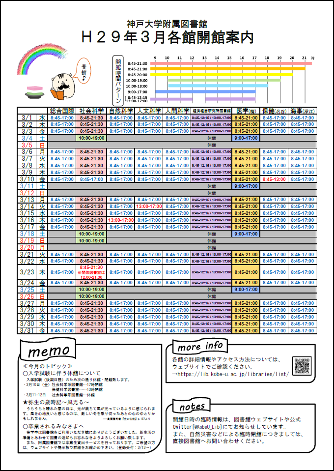 17年3月の全館開館カレンダーを作成しました 神戸大学附属図書館