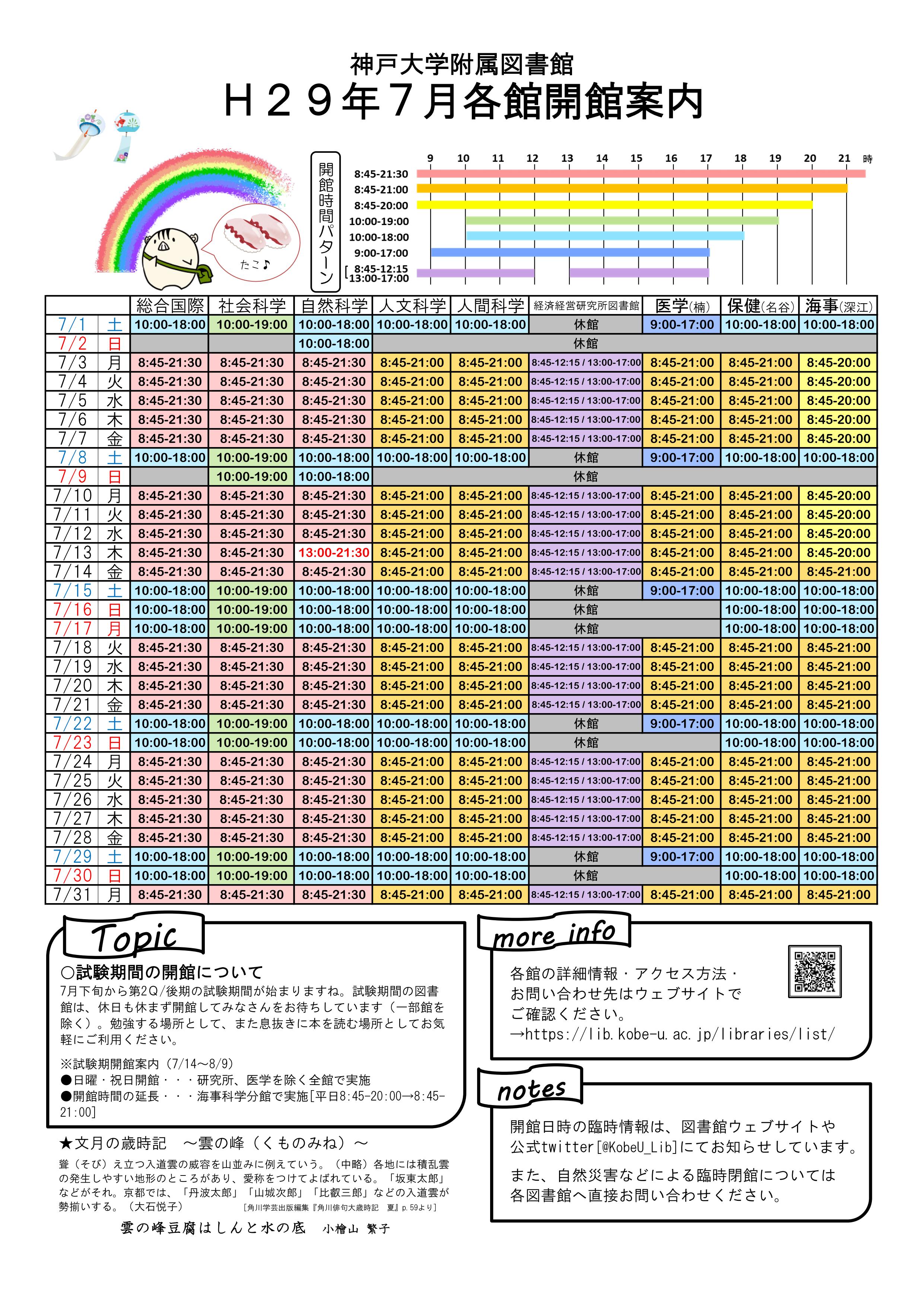 17年7月の全館開館カレンダーを作成しました 神戸大学附属図書館