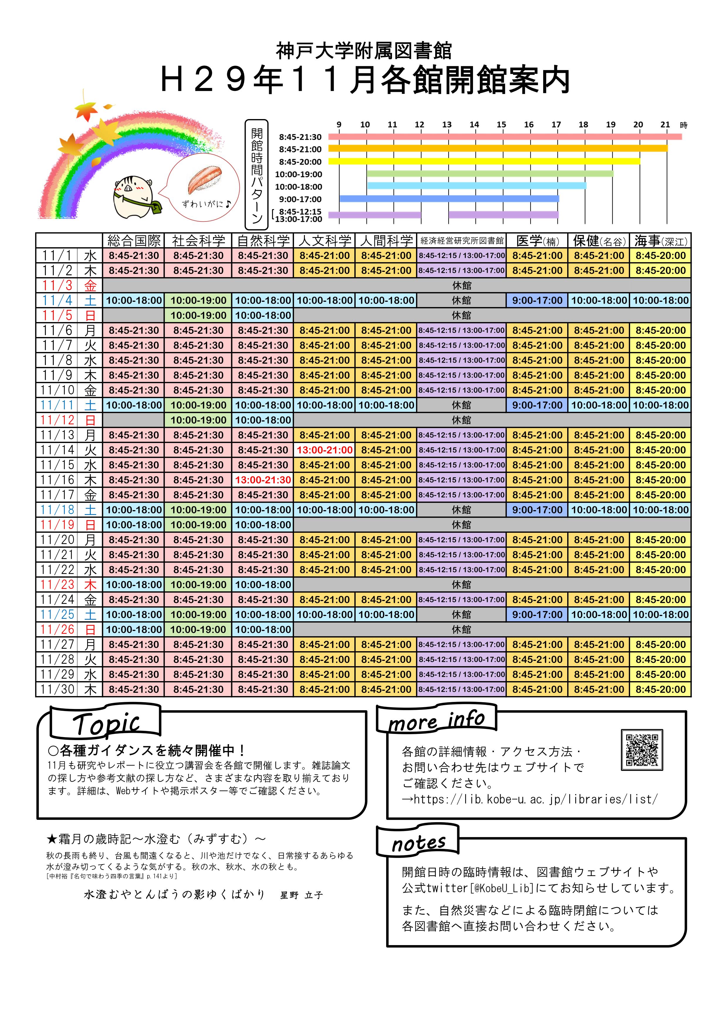 17年11月の全館開館カレンダーを作成しました 神戸大学附属図書館