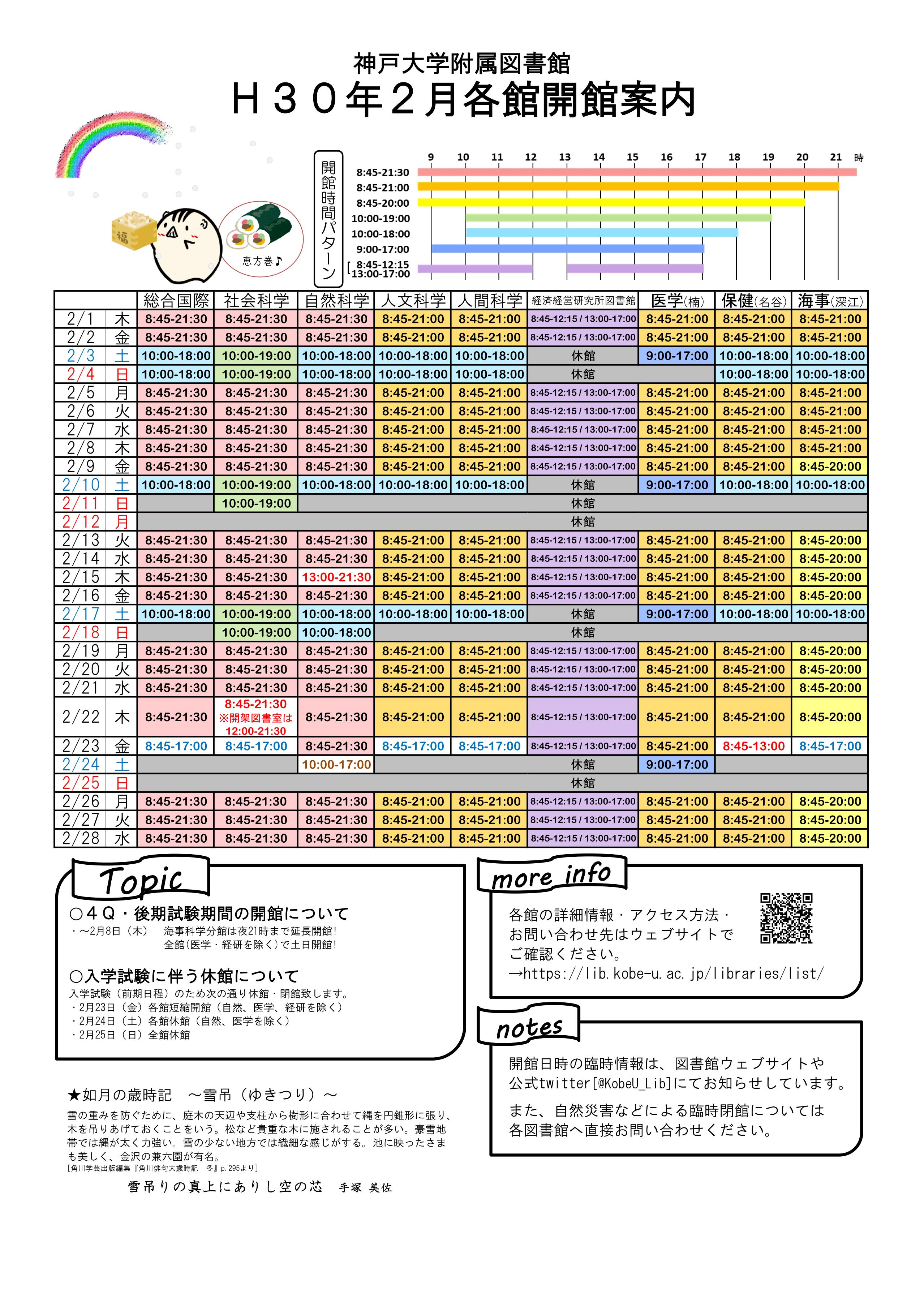 18年2月の全館開館カレンダーを作成しました 神戸大学附属図書館