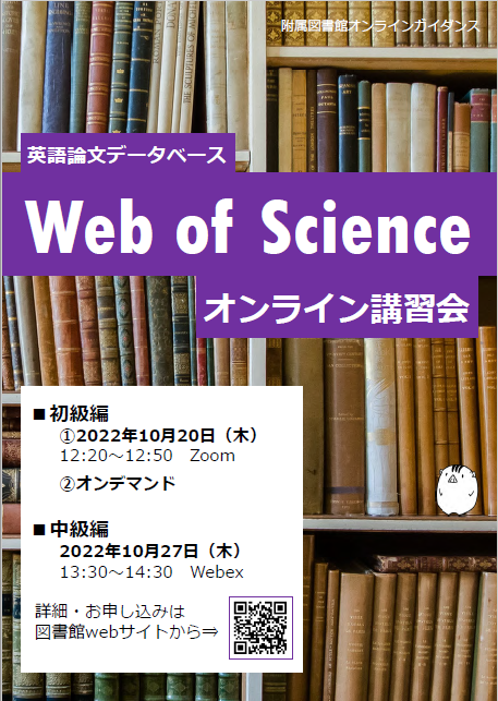 Web of Scienceオンライン講習会ポスター