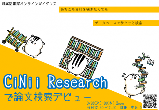 CiNii Researchで論文検索デビュー_ポスター