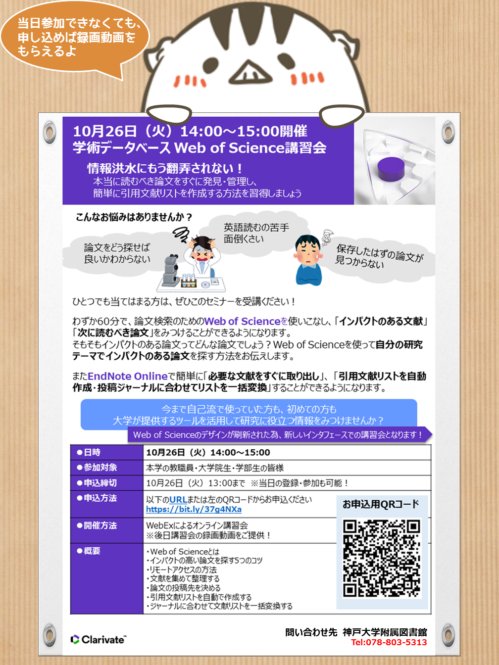 動画公開 Web Of Science Endnote Online オンライン講習会 10月26日 火 神戸大学附属図書館