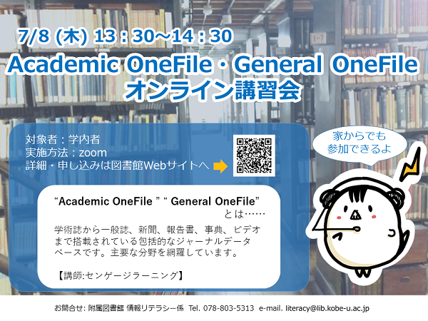 Academic OneFileガイダンス ポスター