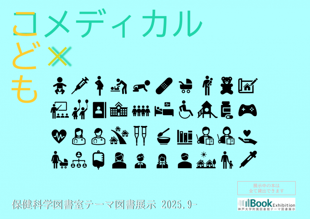 保健科学図書室による2025年9月開始のテーマ図書展示『コメディカルども』を紹介する告知画像。医療関連のアイコン（注射器、聴診器、病院、車椅子、心電図など）が並び、展示資料の貸出も可能と記載。