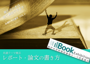 テーマ展示ポスター