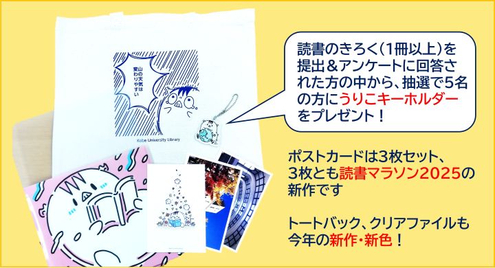 神戸大学附属図書館読書マラソン2025景品の写真、読書のきろく(1冊以上)を提出かつアンケートに回答された方の中から、抽選で5名の方にうりこキーホルダーをプレゼント