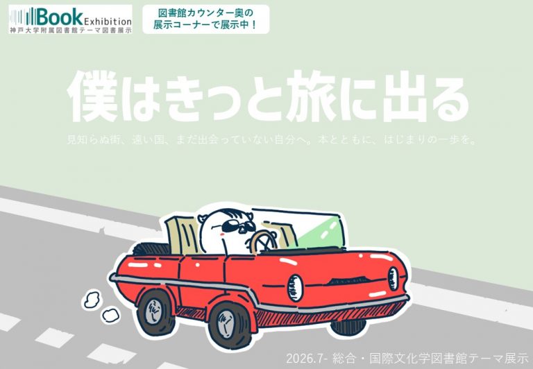 【総合・国際文化学図書館】テーマ展示「僕はきっと旅に出る」（2026年7月～）
