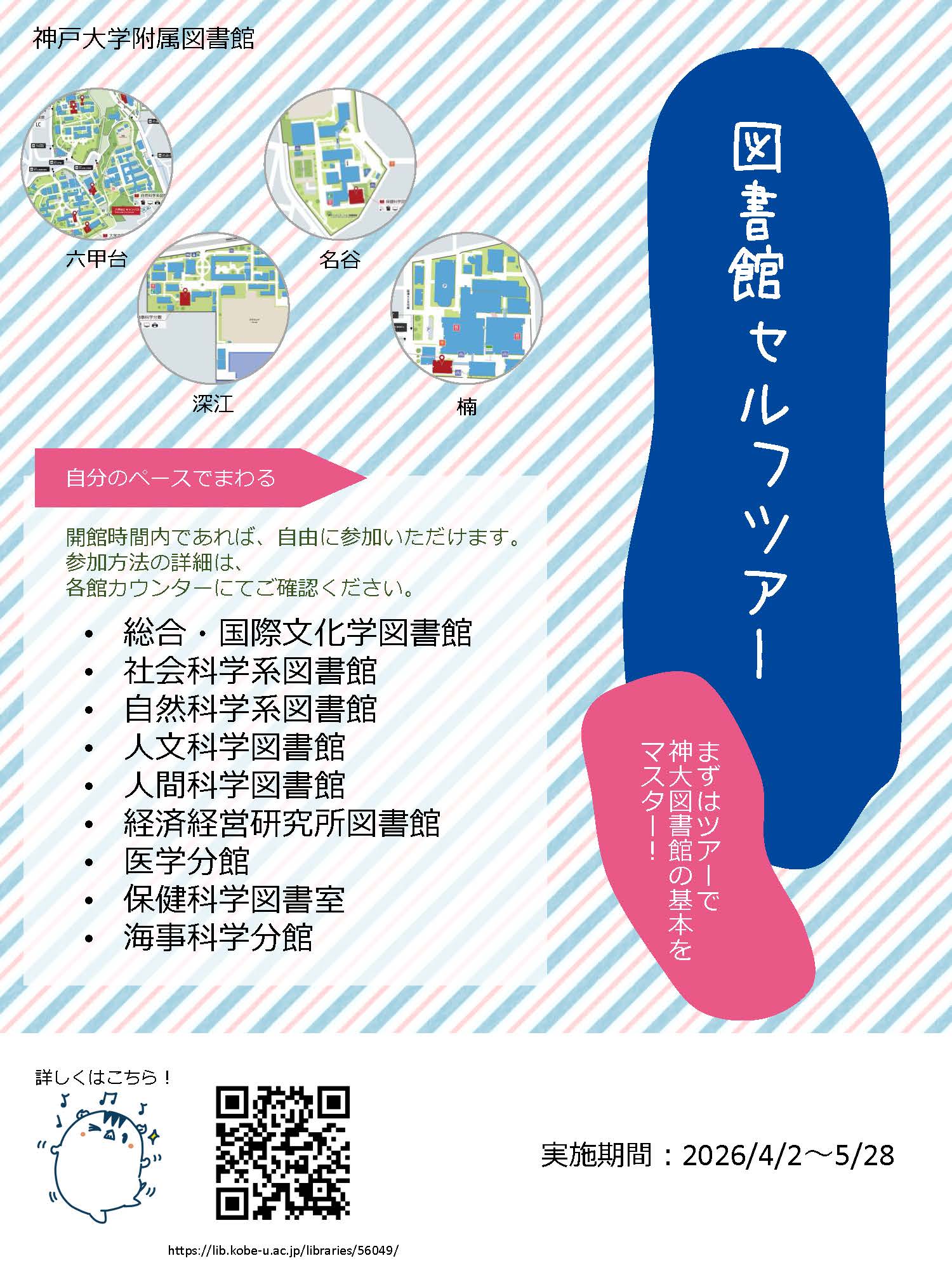 図書館セルフツアーのポスター。まずはツアーで神大図書館の基本をマスター！実施期間：2026/4/2～5/28。自分のペースでまわる。実施館：総合・国際文化学図書館、社会科学系図書館、自然科学系図書館、人文科学図書館、人間科学図書館、経済経営研究所図書館、医学分館、保健科学図書室、海事科学分館。開館時間内であれば、自由に参加いただけます。参加方法の詳細は、各館カウンターにてご確認ください。