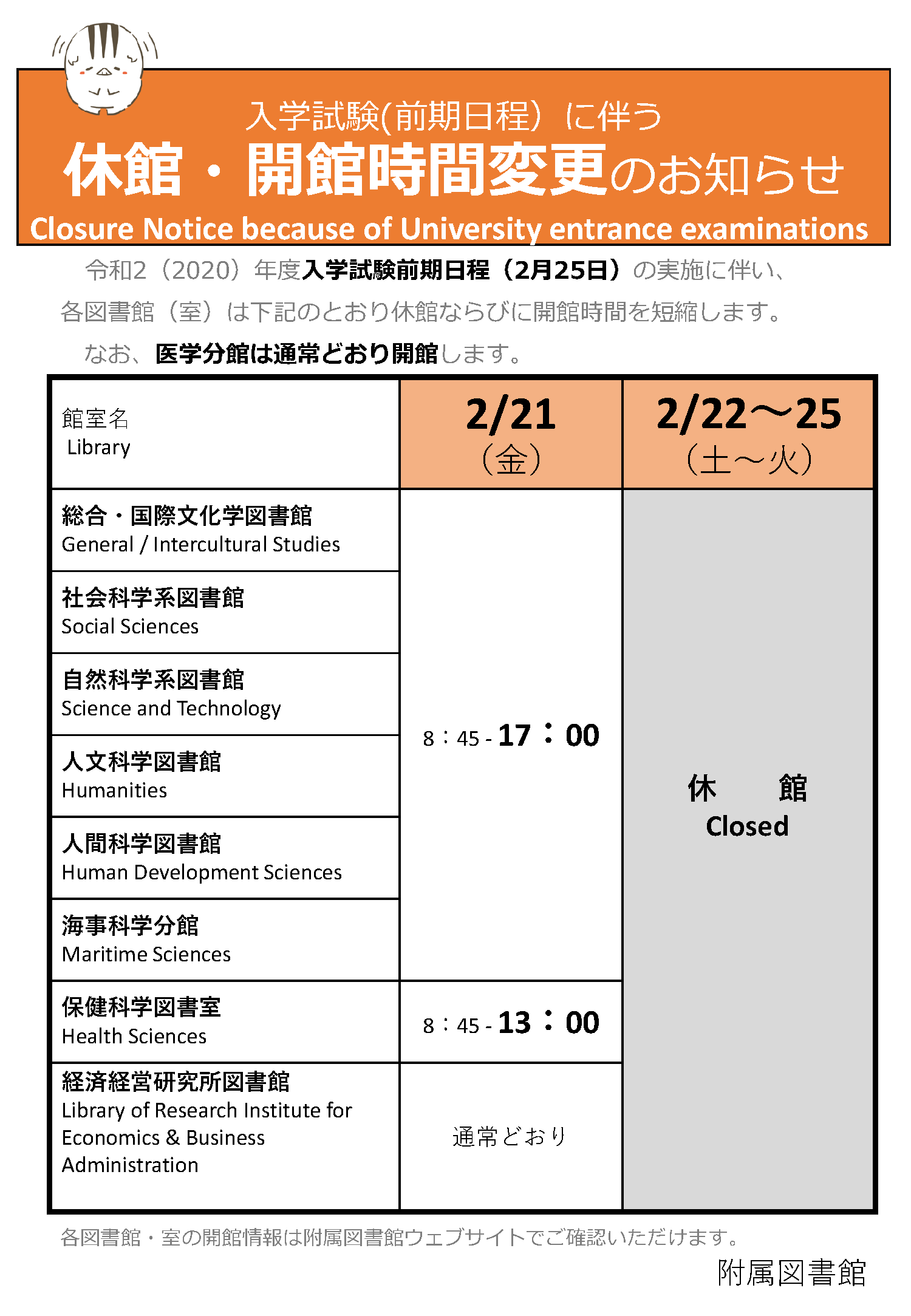 入学試験実施に伴う開館時間変更・休館のお知らせ(2月)