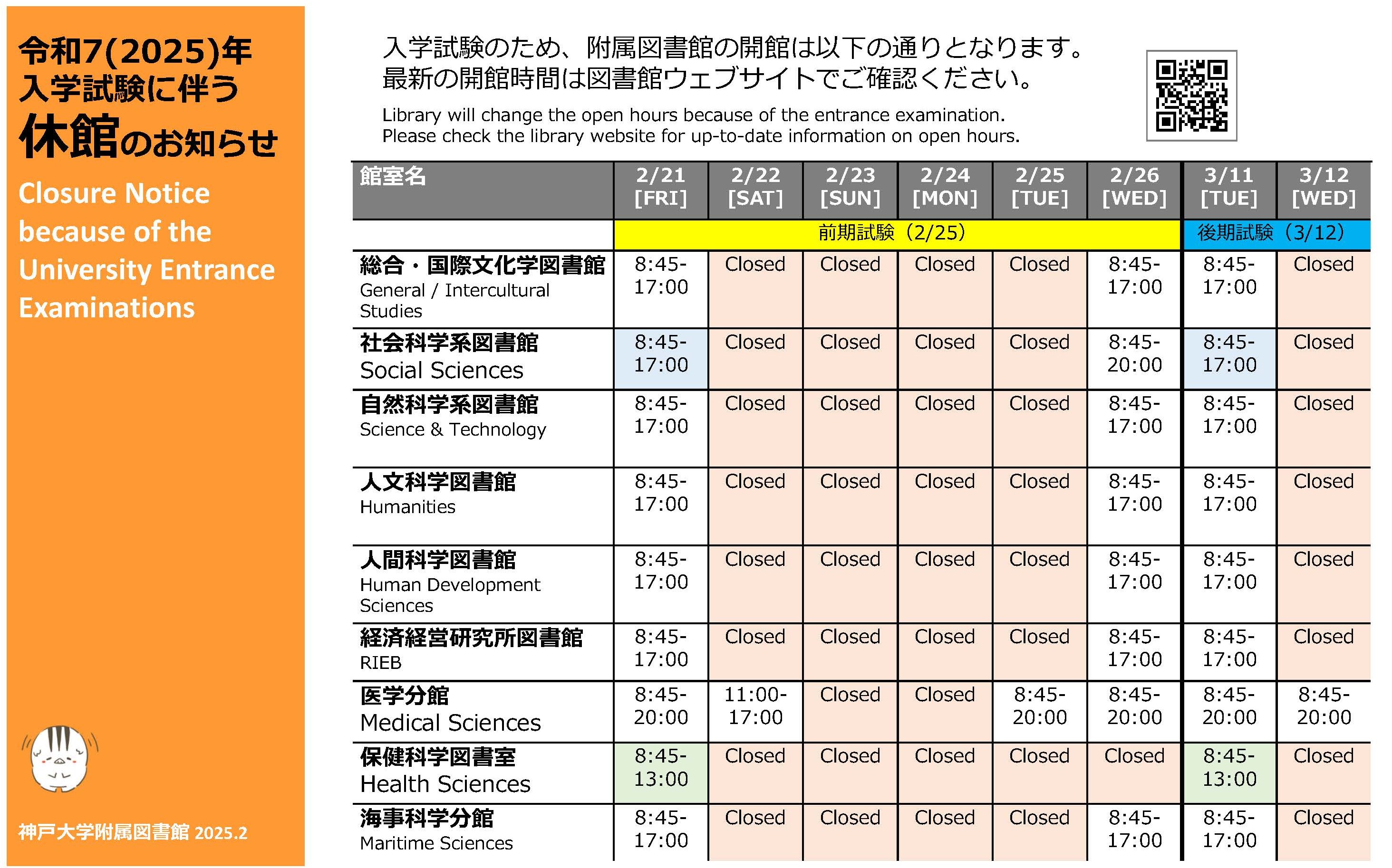 令和7(2025)年入学試験に伴う休館のお知らせ。入学試験のため、附属図書館の開館は以下の通りとなります。最新の開館時間は図書館ウェブサイトでご確認ください。
総合・国際文化学図書館、2月21日、8:45-17:00。2月22日から25日、Closed。2月26日、8:45-17:00。3月11日、8:45-17:00。3月12日、Closed。
社会科学系図書館、2月21日、8:45-17:00。2月22日から25日、Closed。2月26日、8:45-20:00。3月11日、8:45-17:00。3月12日、Closed。
自然科学系図書館、2月21日、8:45-17:00。2月22日から25日、Closed。2月26日、8:45-17:00。3月11日、8:45-17:00。3月12日、Closed。
人文科学図書館、2月21日、8:45-17:00。2月22日から25日、Closed。2月26日、8:45-17:00。3月11日、8:45-17:00。3月12日、Closed。
人間科学図書館、2月21日、8:45-17:00。2月22日から25日、Closed。2月26日、8:45-17:00。3月11日、8:45-17:00。3月12日、Closed。
経済経営研究所図書館、2月21日、8:45-17:00。2月22日から25日、Closed。2月26日、8:45-17:00。3月11日、8:45-17:00。3月12日、Closed。
医学分館、2月21日、8:45-20:00。2月22日、11:00-17:00。2月23日から24日、Closed。2月25日から26日、8:45-20:00。3月11日から12日、8:45-20:00。
保健科学図書室、2月21日、8:45-13:00。2月22日から26日、Closed。3月11日、8:45-13:00。3月12日、Closed。
海事科学分館、2月21日、8:45-17:00。2月22日から25日、Closed。2月26日、8:45-17:00。3月11日、8:45-17:00。3月12日、Closed。