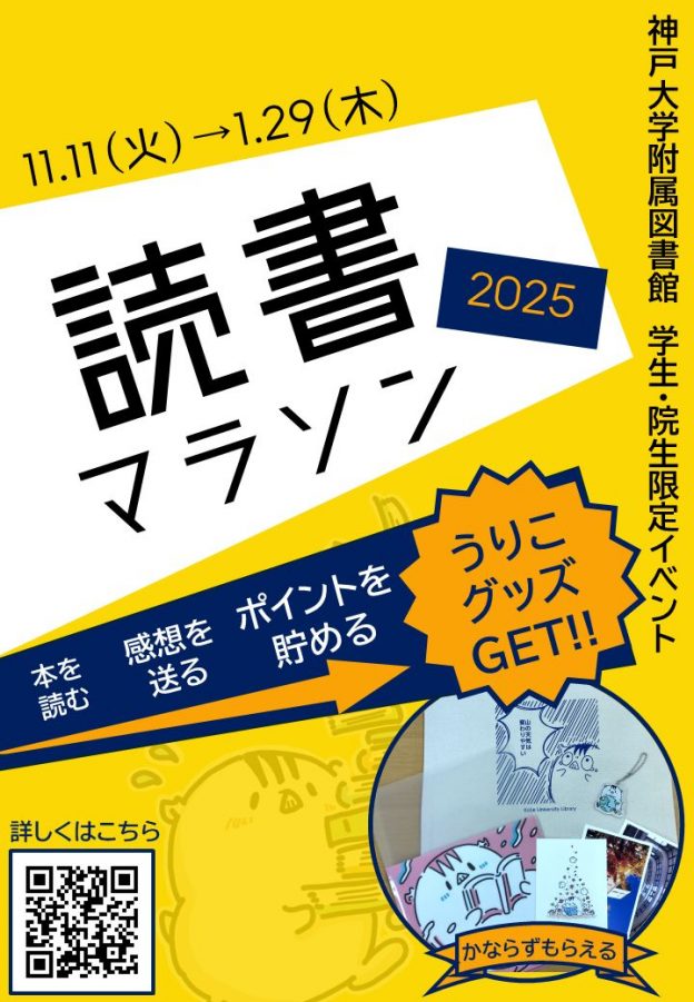 神戸大学附属図書館読書マラソン2025ポスター、2025年11月11日から2026年1月29日まで開催
