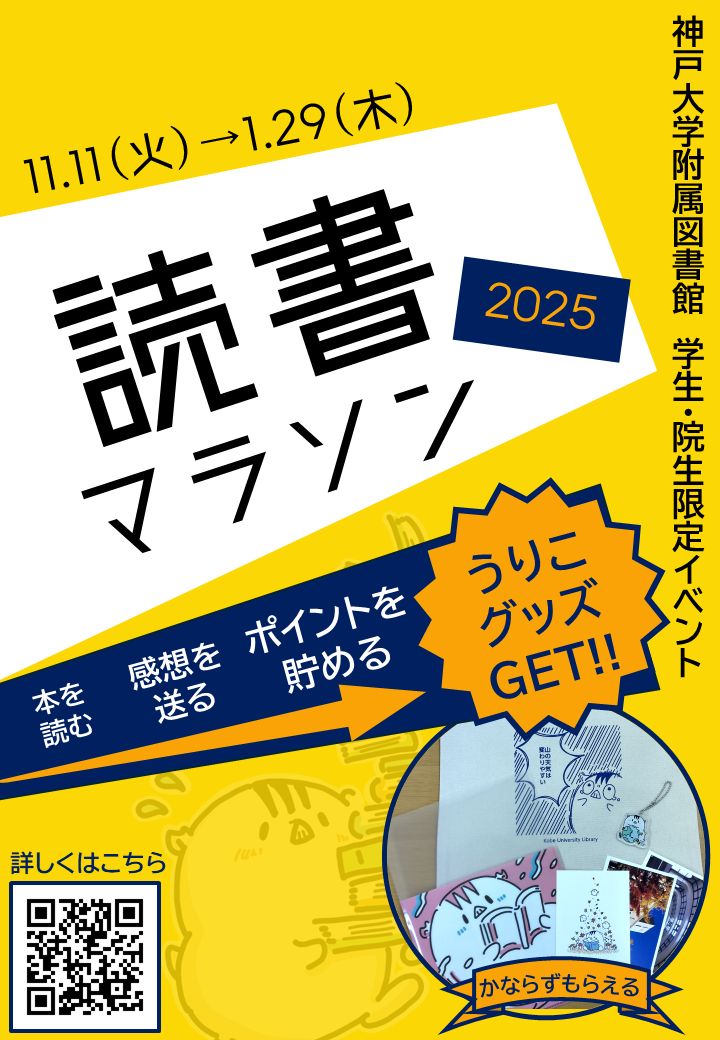 神戸大学附属図書館読書マラソン2025ポスター、2025年11月11日から2026年1月29日まで開催