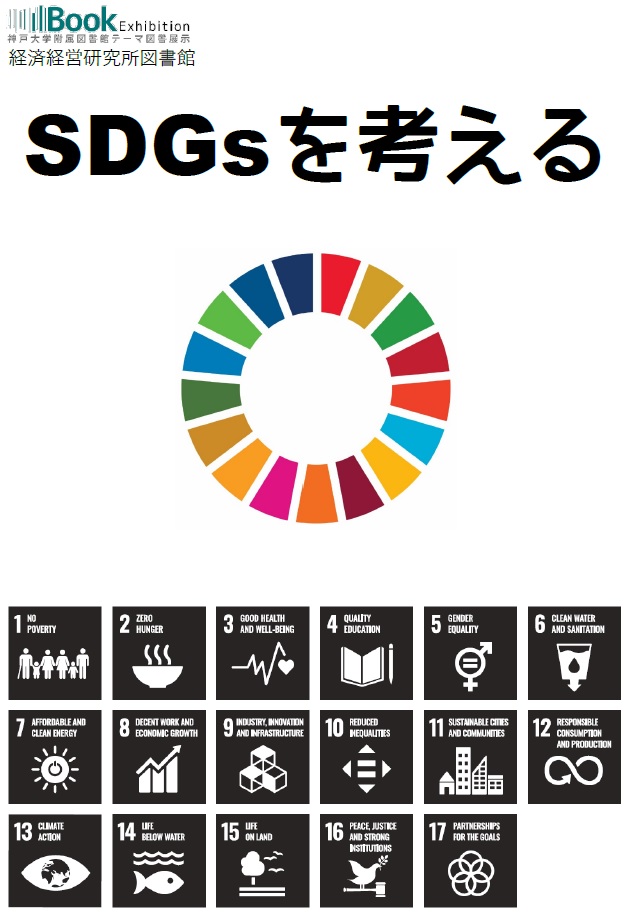 経済経営研究所図書館SDGs展示ポスター