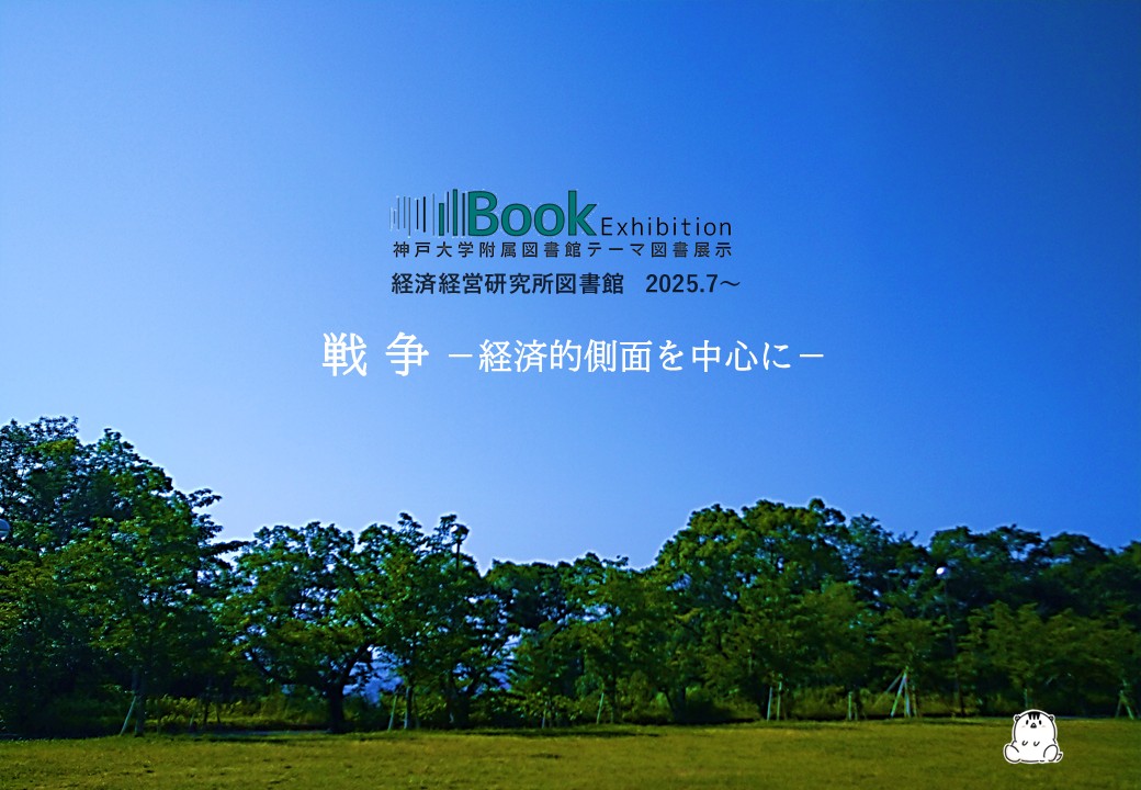 経済経営研究所図書館テーマ展示ポスター