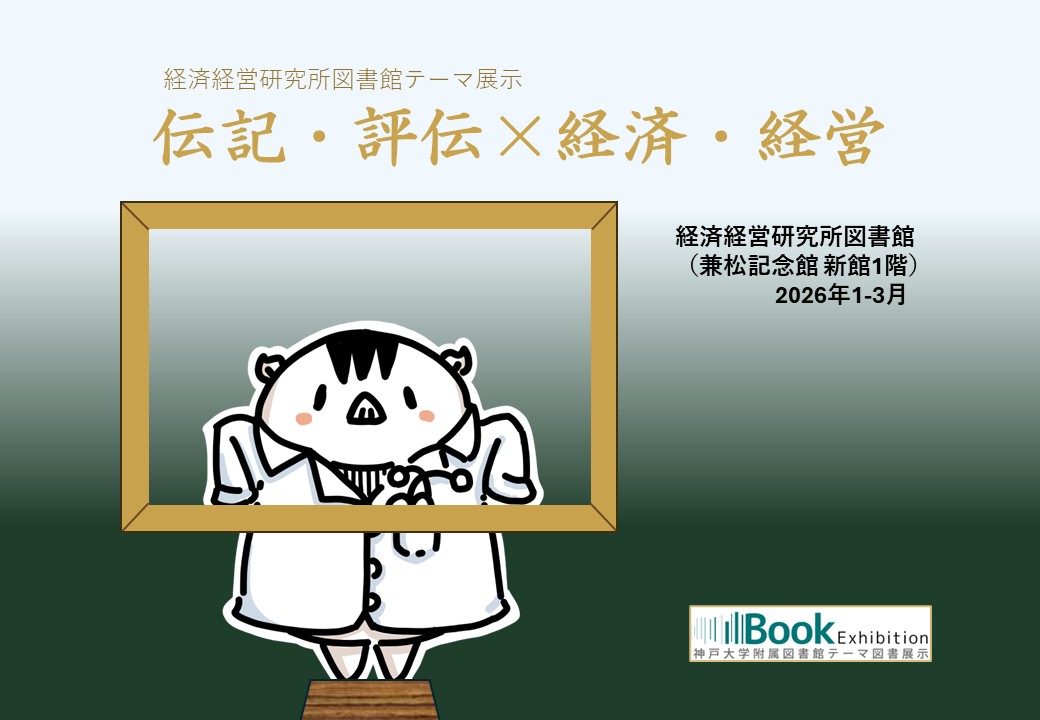 経済経営研究所図書館テーマ展示ポスター