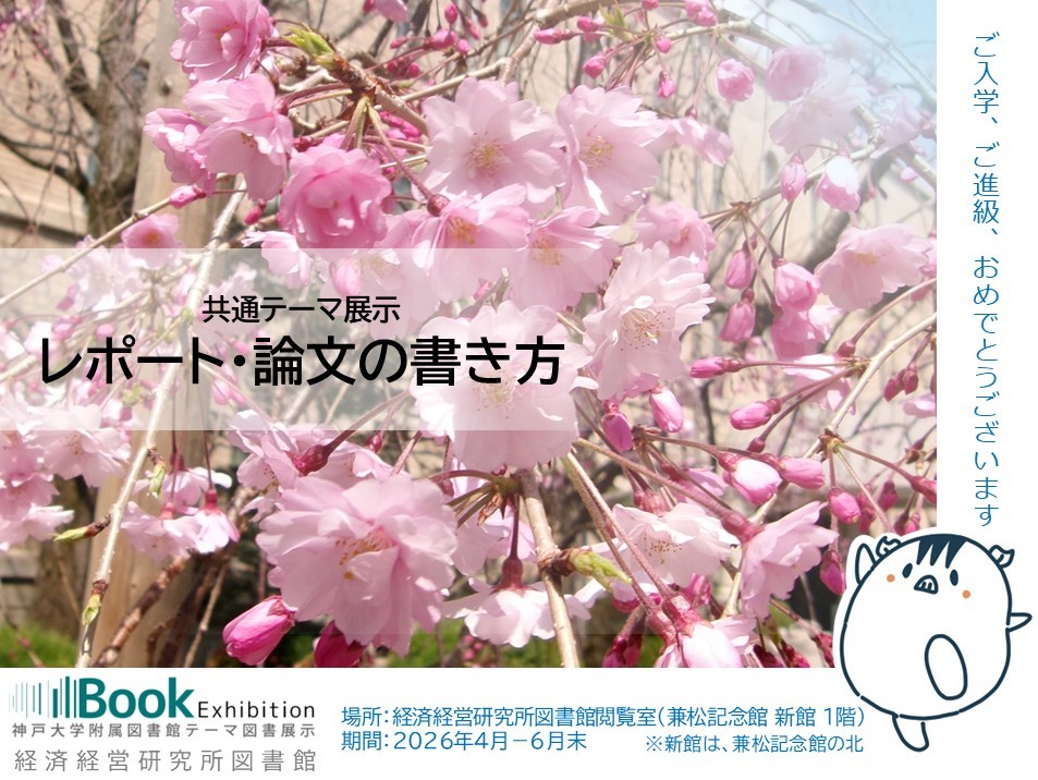 経済経営研究所図書館共通展示ポスター