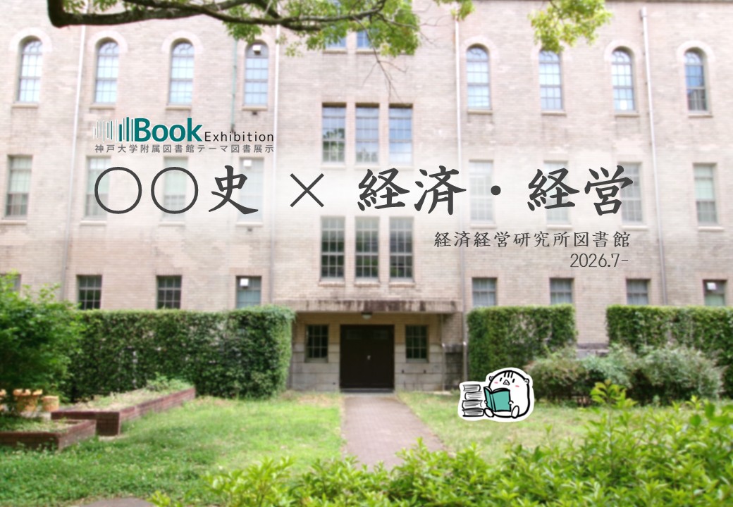 経済経営研究所図書館テーマ展示ポスター、テーマは「○○×経済・経営」、場所は経済経営研究所図書館、期間は2026年7月から9月