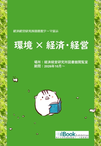 【経済経営研究所図書館】テーマ展示「環境×経済・経営」(2026年10月～)