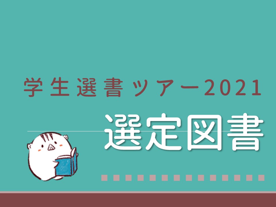学生選書ツアー2021選定図書ポスター