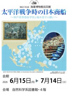 海事博物館巡回展「太平洋戦争時の日本商船」のポスター