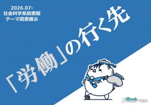 テーマ展示「「労働」の行く先」ポスター