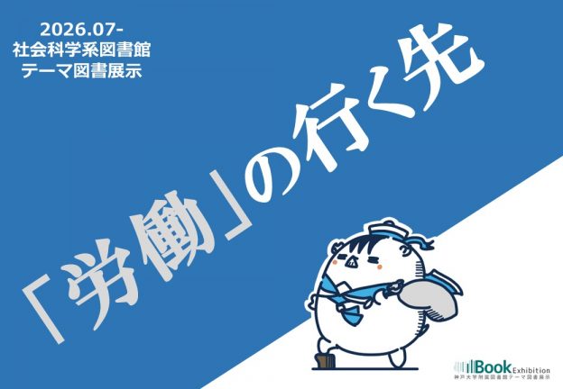 【社会科学系図書館】テーマ展示「「労働」の行く先」（2026年7月～）