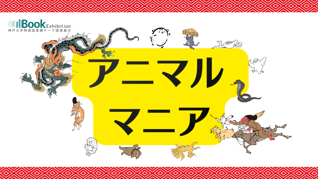 テーマ展示告知用ポスター