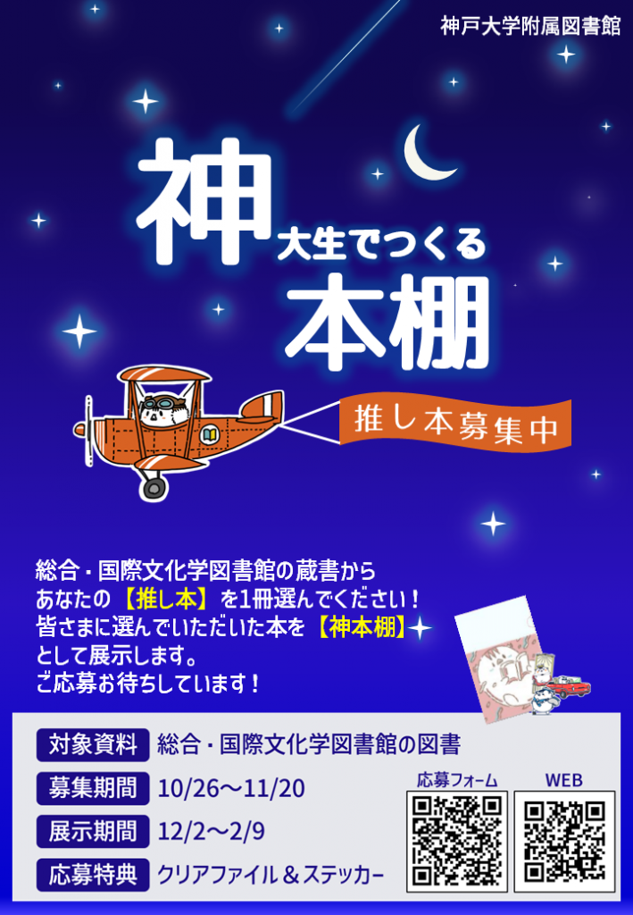 図書館イベント「神大生でつくる本棚」推し本募集中ポスター