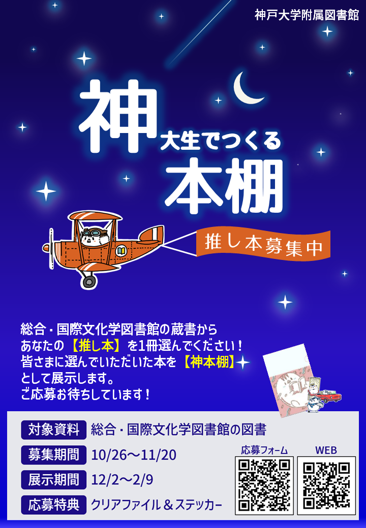 新イベント「神本棚（神大生でつくる本棚）」－あなたの推し本を募集します