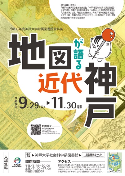 令和8年度資料展「地図が語る近代神戸」