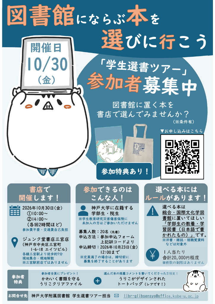 【総合・国際文化学図書館】学生選書ツアー2026の参加者を募集します（10月30日(金)開催）