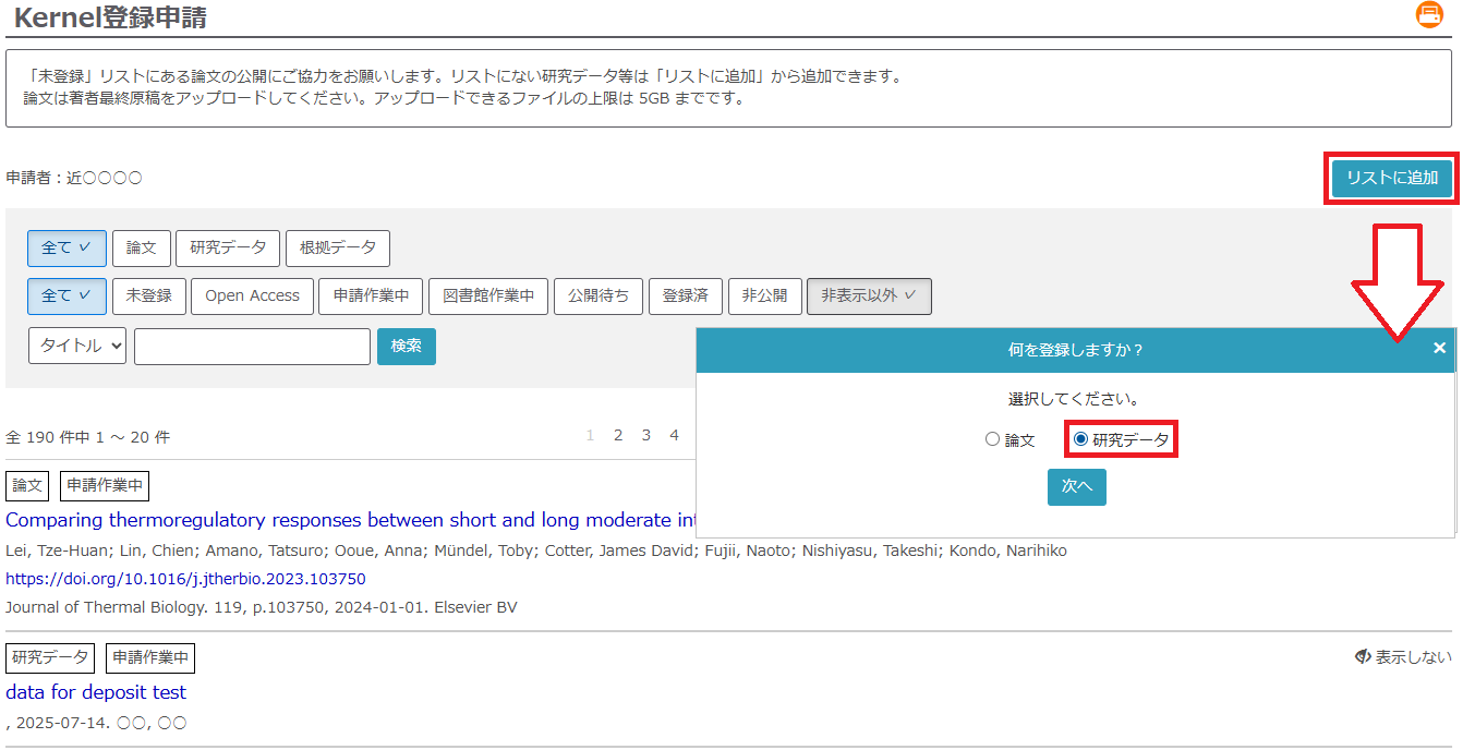 Kernel登録申請システム_研究データをリストに追加