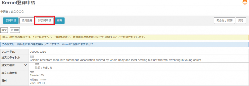 Kernel登録申請システム_非公開申請