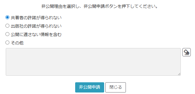 Kernel登録申請システム_非公開申請の理由