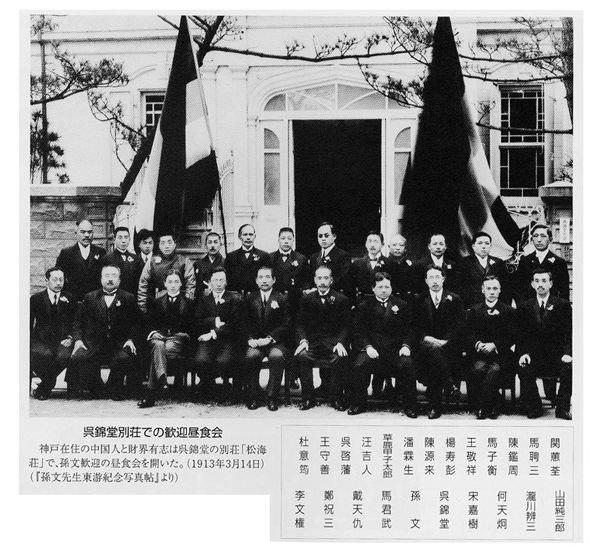 Welcome lunch for Sun Yat-sen at Villa Shokai which belonged to Wu Jintang at Maiko in Kobe(March 14,1913) (diverted to p.18 in [Overview of Sun Yat-Sen Memorial Museum(Ijokaku)])